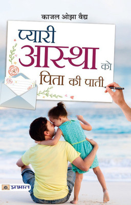 Pyari Astha Ko Pita Ki Paati(Hindi, Book, Vaidya Kaajal Oza)