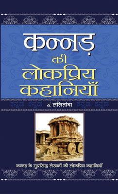 Kannad Ki Lokpriya Kahaniyan(Hindi, Hardcover, Lalitamba B.L.)
