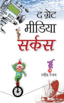The Great Media Circus(Hindi, Hardcover, Ranjan Ravindra)