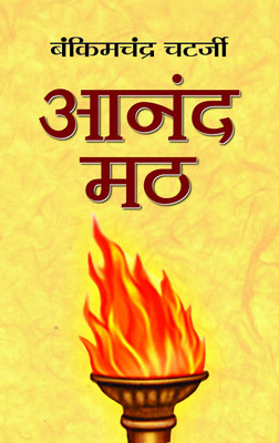 Anandmath(Hindi, Hardcover, Chatterjee Bankim Chandra)
