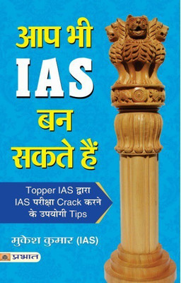 Aap Bhi IAS Ban Sakte Hain(Hindi, Book, Kumar Mukesh)
