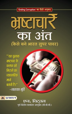 Bhrashtachar Ka Ant(Hindi, Book, Vittal N.)