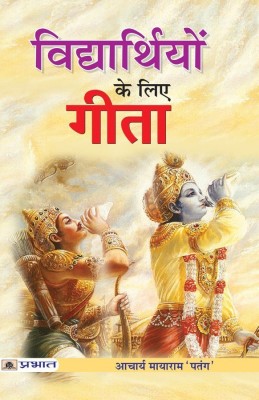 Vidhyarthiyon Ke Liye Gita(Hindi, Paperback, Patang Acharya Mayaram)