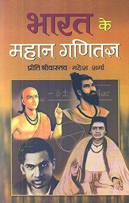 Bharat Ke Mahan Ganitagya(Hindi, Book, Shrivastava Preet)