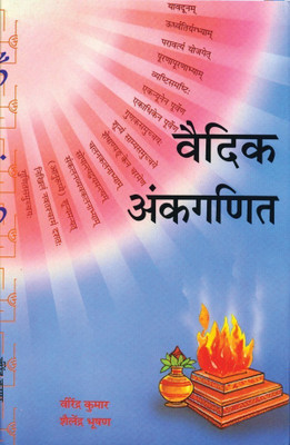 Vedic Ankganit(Hindi, Book, Kumar Virendra)