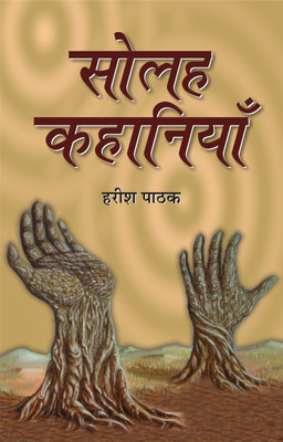 Solaha Kahaniyan 1 Edition(Hindi, Book, Pathak Harish)