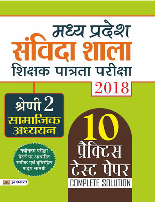 Madhya Pradesh Samvida Shala Shikshak Patrata Pariksha 2018 Shreni-2 (Vigyan)(Hindi, Paperback, unknown)