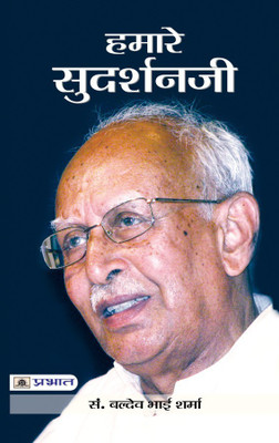 Hamare Sudarshanji(Hindi, Book, Sharma Baldev Bhai)