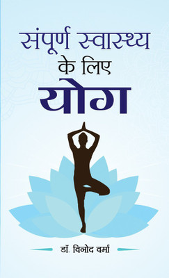 Sampoorna Sawasthya Ke Liye Yoga(Hindi, Book, Verma Vinod)