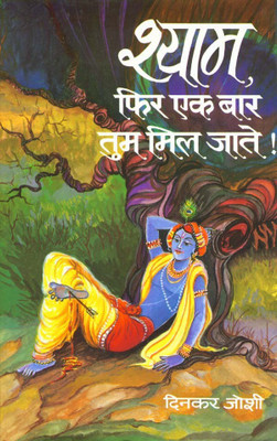 Shyam, Phir Ek Bar Tum MIL Jate!(Hindi, Book, Joshi Dinkar)