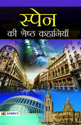Spain Ki Shreshtha Kahaniyan 1 Edition(Hindi, Book, Puri Bhadra Sen)