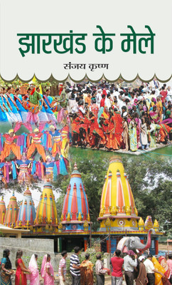 Jharkhand Ke Mele(Hindi, Hardcover, Krishna Sanjay)