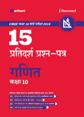 15 Sample Question Papers Ganit Class 10th Cbse(Hindi, Paperback, unknown)