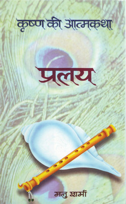Pralaya (Krishna Ki Atmakatha Vol. VIII)(Hindi, Book, Sharma Manu)