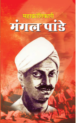 Mahakrantikari Mangal Pandey(Hindi, Book, Kumar Dinkar)