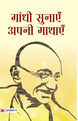 Mahatma Gandhi Ki Prerak Gathayen(Hindi, Book, Saini Renu)