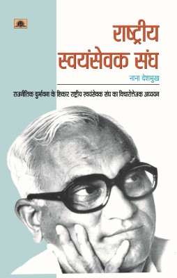 Rashtriya Swayamsewak Sangh(Hindi, Paperback, Deshmukh Nana)