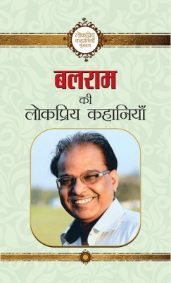 Balram Ki Lokpriya Kahaniyan(Hindi, Book, Balram)