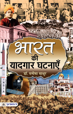 Bharat Ki Yaadgaar Ghatnayen(Hindi, Paperback, Mathur Manisha)