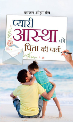 Pyari Astha Ko Pita Ki Paati(Hindi, Book, Vaidya Kaajal Oza)