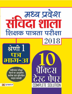 Madhya Pradesh Samvida Shala Shikshak Patrata Pariksha 2018 Shreni-1 (Patra Bhag-A)(Hindi, Paperback, unknown)