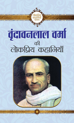 Vrindavan Lal Verma Ki Lokpriya Kahaniyan(Hindi, Book, Verma Vrindavan Lal)