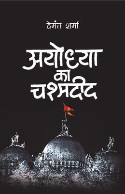Ayodhya Ka Chashmadeed(Hindi, Hardcover, Sharma Hemant)