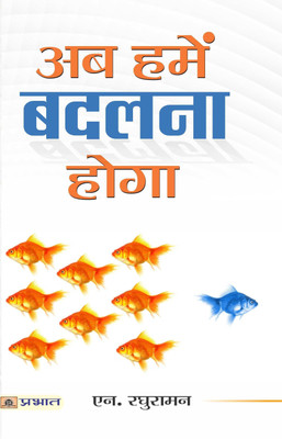 Ab Hamen Badalna Hoga(Hindi, Paperback, Raghuraman N.)