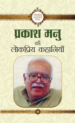 Prakash Manu Ki Lokpriya Kahaniyan(Hindi, Paperback, Manu Prakash)