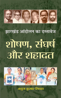 Jharkhand Andolan Ka Dastavej: Shoshan, Sangharsh(Hindi, Book, Sinha Anuj Kumar)