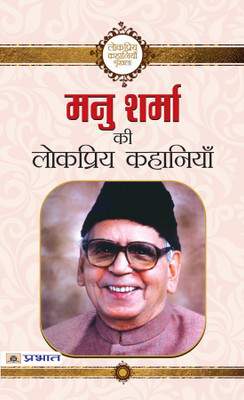 Manu Sharma Ki Lokpriya Kahaniyan(Hindi, Book, Sharma Manu)