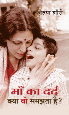 Maa Ka Dard Kya Vo Samjhta Hai(Hindi, Book, Shourie Arun)