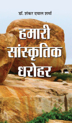 Hamari Sanskritik Dharohar(Hindi, Book, Sharma Shankar Dayal)