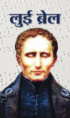 Louis Braille(Hindi, Book, Kumar Pratyush)