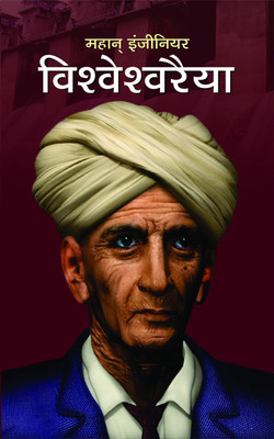 Vishweshwaraiah 1 Edition(Hindi, Book, Kumar Dinkar)