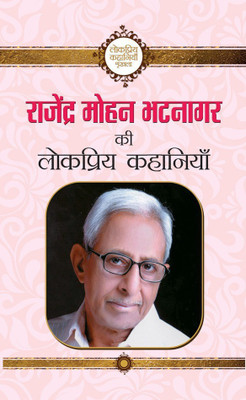 Rajendra Mohan Bhatnagar Ki Lokpriya Kahaniyan(Hindi, Book, Bhatnaga Rajendra Mohan)