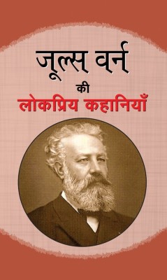 Jules Verne Ki Lokpriya Kahaniyan(Hindi, Book, Verne Jules)