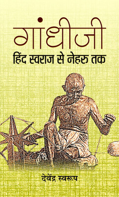 Gandhiji Hind Swaraj Se Nehru Tak(Hindi, Hardcover, Swarup Devendra)