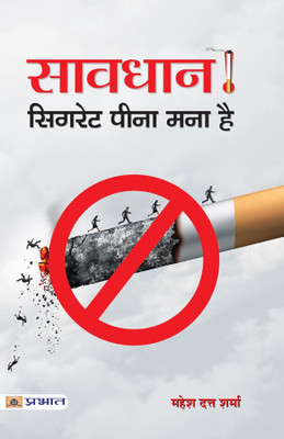 Savdhan! Cigarette Pina Mana Hai(Hindi, Paperback, Sharma Mahesh Dutt)