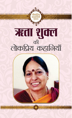 Rita Shukl Ki Lokpriya Kahaniyan(Hindi, Paperback, Shukl Rita)
