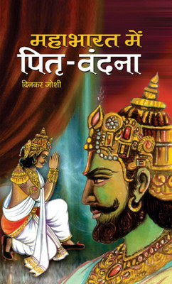 Mahabharat Mein Pitri Vandana(Hindi, Hardcover, Joshi Dinkar)
