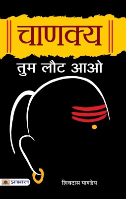 Chanakya Tum Laut Aao(Hindi, Book, Pandey Shivdas)