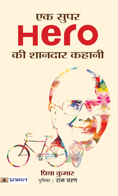 Ek Super Hero Ki Shandaar Kahani(Hindi, Paperback, Kumar Priya)