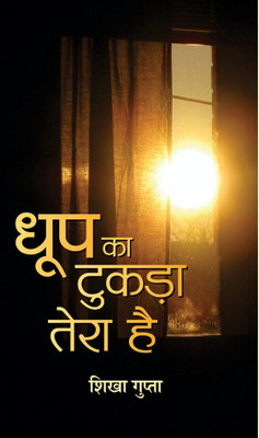 Dhoop Ka Tukara Tera Hai(Hindi, Hardcover, Gupta Shikha)