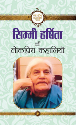 Simmi Harshita Ki Lokpriya Kahaniyan(Hindi, Book, Harshita Simmi)