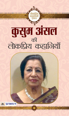 Kusum Ansal Ki Lokpriya Kahaniyan(Hindi, Book, Ansal Kusum)