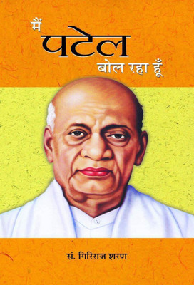 Main Patel Bol Raha Hoon(Hindi, Book, Agrawal Giriraj Sharan)