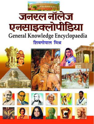 General Knowledge Encyclopedia(Hindi, Hardcover, Mishra Sheo Gopal)