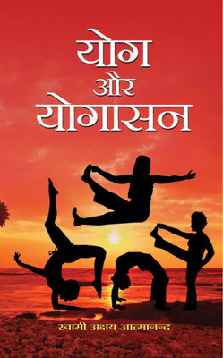 Yog Aur Yogasan(Hindi, Book, Atmanand Swami Akshya)