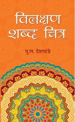 Vilakshan Shabda Chitra(Hindi, Hardcover, Deshpande Purushottam Laxman)